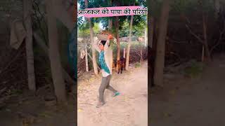 पापा की परी shekhawatichoricomedvideos comedyshorts shortvideos comedy funnyshekhawaticomedy [upl. by Ayerhs548]