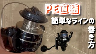 【PE直結】リール（スプール）にPEラインを巻き付けます🎣 ⭐️How to wind PE line on a reel⭐️ [upl. by Fulmis999]