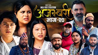 AJAMBARI quotअजम्बरीquot  EP20  Nov 27 2024  Kamala Ghimire  Sandesh  Laxminath  Lochan Thapa [upl. by Pirri46]