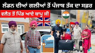 ਲੰਡਨ ਤੋਂ ਪੰਜਾਬ london to Punjab  Punjabi Travel Couple  Ripan amp Khushi [upl. by Eiramlehcar]