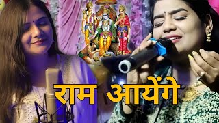 Raam Aayenge  swati Mishra Bhajan [upl. by Lucine]