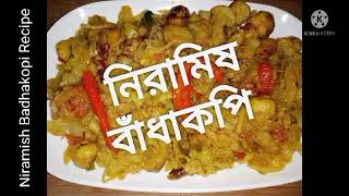 Niramis Badhakopi Recipe  নিরামিষ বাঁধাকপি  Cabbage Recipe Bengali Style  Patakopi Recipe [upl. by Ahsinac883]