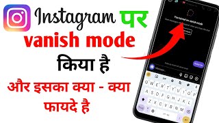 Instagram par vanish mode Kiya hai ll vanish mode on and off Kaise kare ll इसका फायदे किया है [upl. by Apollo308]