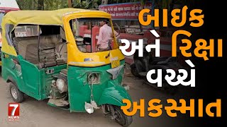 nadiad  બાઇક અને રિક્ષા વચ્ચે અકસ્માત [upl. by Enaz602]