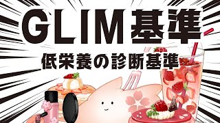 低栄養の診断基準：GLIM基準とは？ [upl. by Lekar]