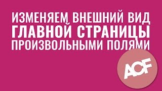 Изменяем внешний вид ленты записей на главной плагином Advanced Custom Fields произвольные поля [upl. by Echikson946]