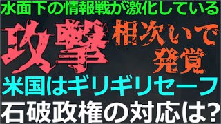 1118 シンガポール・米国で相次いで発覚した中共の攻撃！石破政権は頼りになるのか？ [upl. by Anaynek]