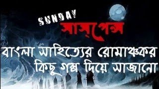 Gangtoke Gondogol Feluda Special Part 2 by Satyajit Ray  SUNDAY SUSPENSE [upl. by Aenea]