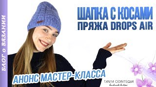 ВЯЗАНАЯ ШАПКА с КОСАМИ ● ПРЯЖА DROPS AIR ОТЗЫВЫ ● Вязаный Свитер Оверсайз Реглан [upl. by Oirobil]