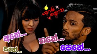 අනේ පනේ තනේ පෙනේ  නොකී කතාව Season 2 [upl. by Ajed119]