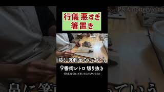 【陶芸】プレゼント用箸置き 【9番街レトロ】 [upl. by Kacy]