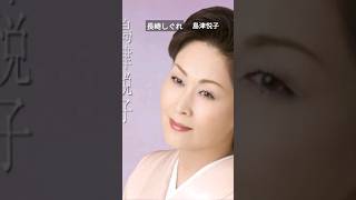 演歌 長崎しぐれ 島津悦子 시마즈에쯔코나가사키시구레 [upl. by Madi]