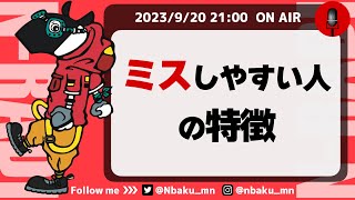 【Nラジ】ミスをしやすい人の絶望的な特徴〜ミスが少ない人との違いを解説〜 [upl. by Lubba]