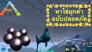 Ark Mobile  EP24 ตามหา ไข่มุกดำ วิธีที่ 1 ฉบับ รอด พร้อมจับโลมาน้อย Ichthyosaurus [upl. by Sandy]