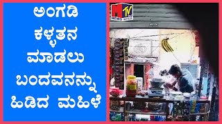 ಅಂಗಡಿ ಕಳ್ಳತನ ಮಾಡಲು ಬಂದವನನ್ನು ಹಿಡಿದ ಮಹಿಳೆ MTVNEWS KANNADA [upl. by Jenifer40]