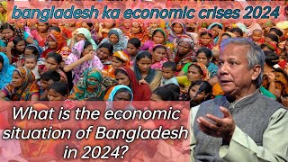 bangladesh ka economic crises 2024 😭 what is the economic situation of Bangladesh in 2024 [upl. by Yancy409]