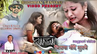 गायक बुधमन सन्यासी न्यू एल्बम राजा कितना नींदें सुतबेBUDHMAN SANYASI NEW SONG 2022 NAGPURI VIDEO [upl. by Silra28]