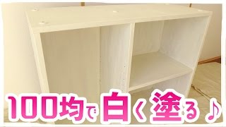 100均セリアDIY／無印良品の棚を白く塗ってみた！【水性塗料３本と刷毛で総額432円！】 [upl. by Brine]