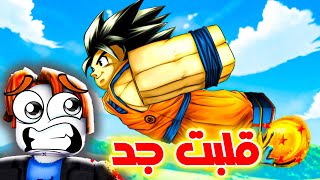 روبلوكس قصة جوكو الحقيقية و بومبو عايز اكل محشى Roblox [upl. by Tullus]