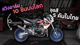 รีวิว KSR แรร์ไอเทม ชุดสี 5 คันในไทย สวิงอาร์ม 10 ชิ้นในโลก [upl. by Kirrad]