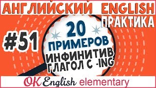 20 примеров 51 Инфинитив и герундий Английский урок  повторение всего что мы знаем [upl. by Oicnerolf]