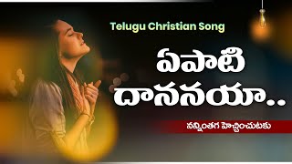 Yepati Dhananaya I ఏపాటి దాననయా I Telugu Christian Songs IYepati Dhananaya and Telugu Christian Song [upl. by Gapin569]