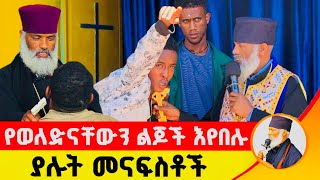 🛑 የወለድናቸውን ልጆች እየበሉ ያሉት መናፍስቶች ድንቅ ተአምር 229  Komos Aba Samuel Tesema [upl. by Norling]