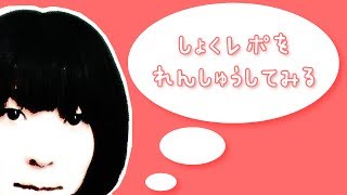 【アンゴラ村長】しょくレポをれんしゅうしてみる [upl. by Seda]