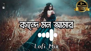 🦋Kande Mon Amar💔 তোমার লাগি কান্দে মন আমার🦋 SlowedReverb✨ Samz Vai  Lofi Mix  Smusic [upl. by Anwahsat]