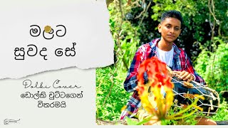 Malata Suwade se yowun jiwithe මලට සුවද සේ යොවුන් ජීවිතේ dolki coversong dolkichutta48772 [upl. by Anear]