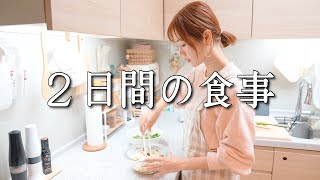 2日間のリセットご飯🍚ヘルシー／簡単レシピ【一人分amp家族分】 [upl. by Enyehc]