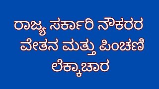 7th pay commission pay scale  karnataka state government employees pension calculation ಪಿಂಚಣಿ news [upl. by Latihs293]