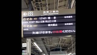 新大阪駅新幹線22番線接近放送 のぞみ43号博多行新山口停車 [upl. by Nayb]