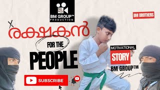 RAKSHAKAN  BM BROTHERS  SHORT MOVIE  BM GROUP™ PRODUCTION kerala malayalam comedyshorts [upl. by Akinal]