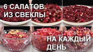 6 САЛАТОВ из СВЕКЛЫ на КАЖДЫЙ ДЕНЬ Простые быстрые и недорогие рецепты  Beetroot salad recipes [upl. by Onailimixam]