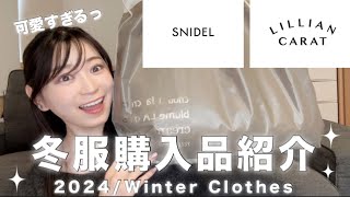 【冬服購入品】久しぶりにブランド服買ったらおしゃれ可愛すぎた！？大人でも着れる可愛いカッコいいコーデ完成✨ [upl. by Jackqueline]