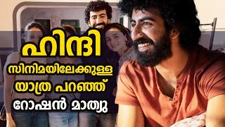 ഹിന്ദി സിനിമയിലേക്കുള്ള യാത്ര പറഞ്ഞ് റോഷൻ മാത്യു  Kaumudy [upl. by Ivett]