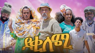 New Eritrean Comedy 2023 Deki lomi ደቂ ሎሚ by Dawit Eyob [upl. by Anihta]