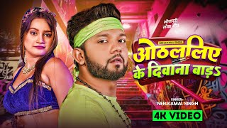 Video  नीलकमल सिंह का ठंडी गीत 2025  Ft Shrishthi Uttrakhandi  New Bhojpuri Hit Song 2025 [upl. by Sira]