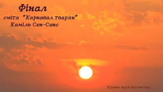 14 ФІНАЛ Сюїта quotКарнавал тваринquot Каміль СенСанс [upl. by Clardy]