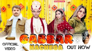 GABBAR NACHEGA Graphical NEETU GADARIYA amp RINKEE PAL  AMIT BAISLA amp MONI HOODA NEW DJ SONG 2024 [upl. by Toiboid174]