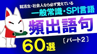 【SPI言語】覚えておきたい頻出語句60選〔パート２〕（一般常識）｜就活・転職 [upl. by Peatroy]