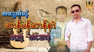 ကဝးဒြက္မန္ ဆာန္မန္ဆာန္နာဲ ဟံင္ဆာန္ [upl. by Mahan]