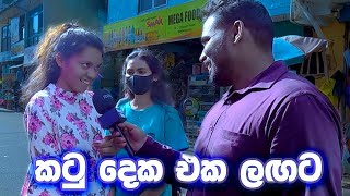 කටු දෙක එක ලඟට  Katu Deka  Sri Lanka Education [upl. by Faber]