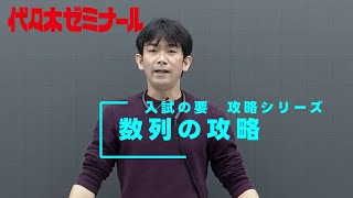 数列の攻略【代ゼミ入試の要】ダイジェスト版 [upl. by Elianore]