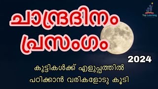 ചാന്ദ്ര ദിനം പ്രസംഗം 2024  moon day speech in Malayalam  Chandra dinam speech 2024 [upl. by Enirahtac]