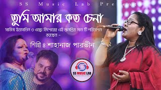 Tumi Amar koto chena  Cover  Shahanaj parvin Stage Song  2023  SS music lab [upl. by Jessie260]