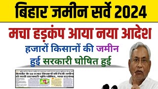 बिहार जमीन सर्वे 2024मचा हड़कंप आया नया आदेशहजारों जमीन सरकारी घोषित bihar survey [upl. by Haiel]