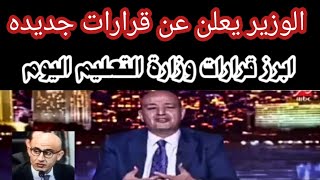 قرارات غير متوقعه من وزاره التربيه والتعليم اليوم العام الدراسي الجديد 20242025 [upl. by Imaon]