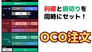 【SBI証券】利確と損切りを同時にセット！「OCO注文」のやり方 [upl. by Gabriello]